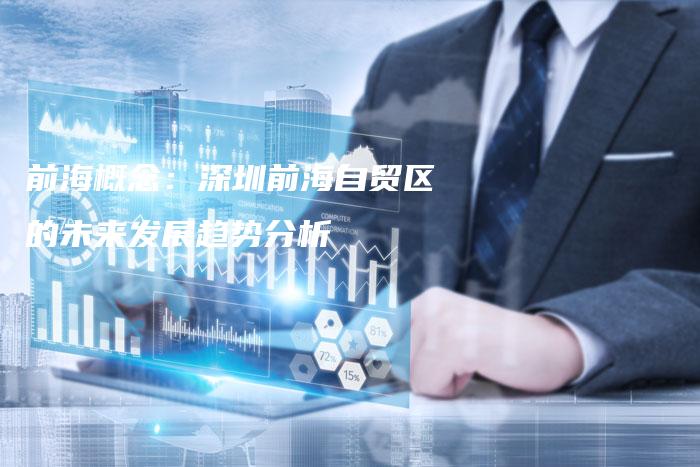 前海概念：深圳前海自贸区的未来发展趋势分析
