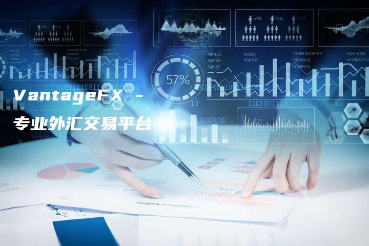 VantageFX - 专业外汇交易平台