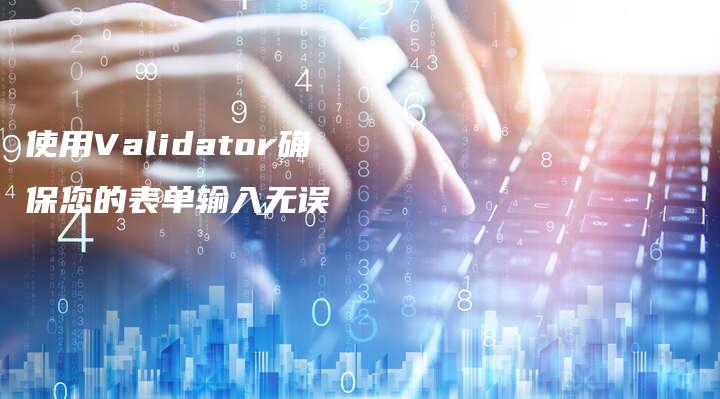 使用Validator确保您的表单输入无误