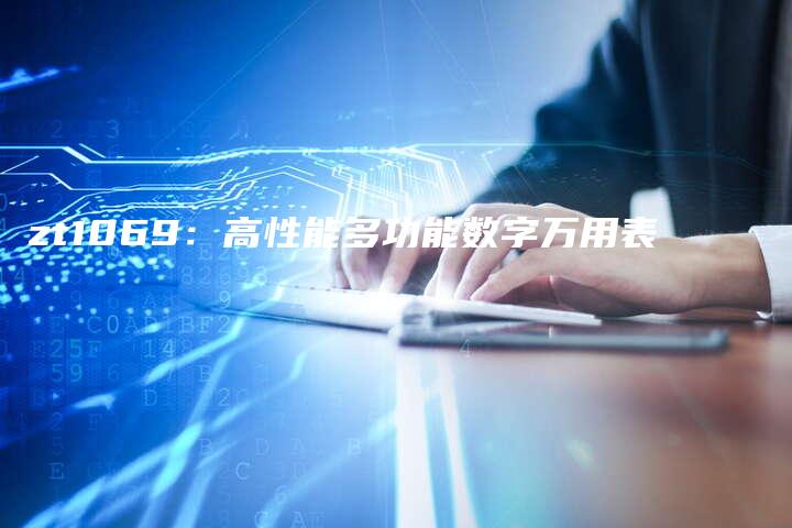 zt1069：高性能多功能数字万用表