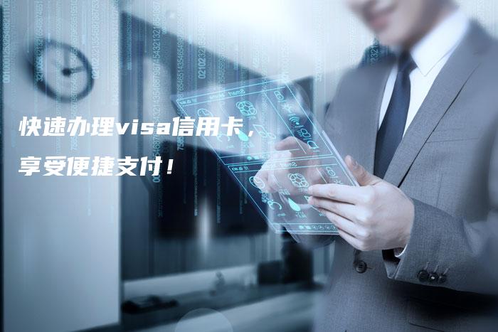 快速办理visa信用卡，享受便捷支付！