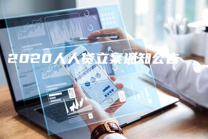 2020人人贷立案通知公告