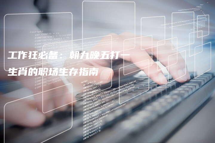 工作狂必备：朝九晚五打一生肖的职场生存指南