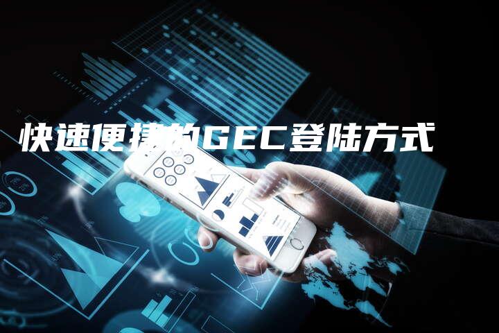 快速便捷的GEC登陆方式