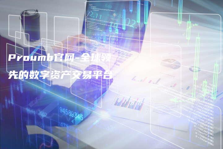 Proumb官网-全球领先的数字资产交易平台