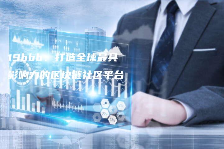 19bbb：打造全球最具影响力的区块链社区平台