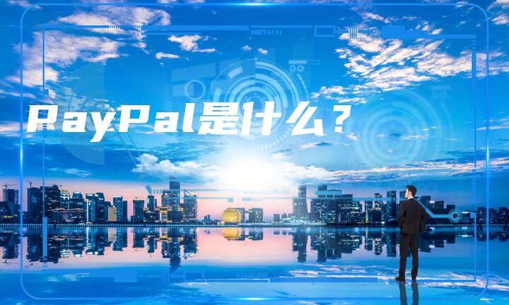 PayPal是什么？