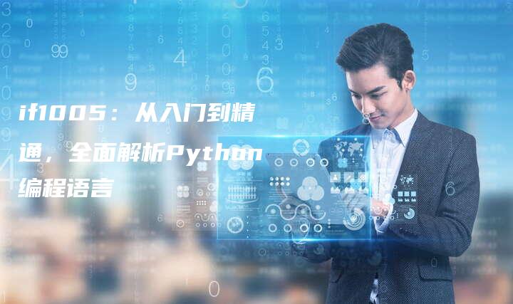 if1005：从入门到精通，全面解析Python编程语言