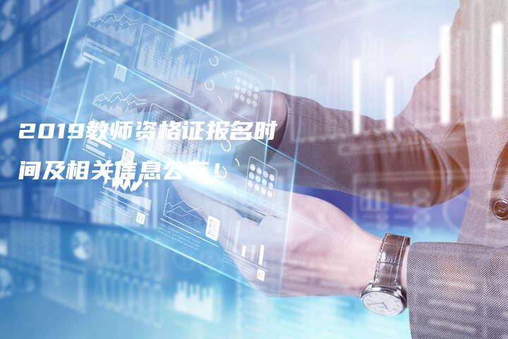 2019教师资格证报名时间及相关信息公布！