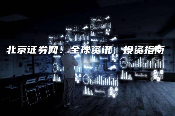 北京证券网：全球资讯，投资指南
