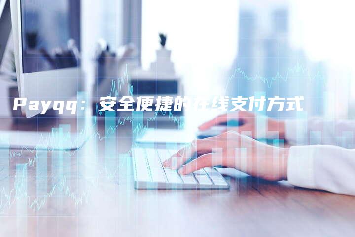 Payqq：安全便捷的在线支付方式