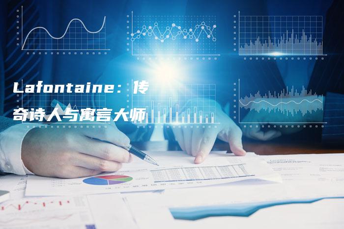 Lafontaine：传奇诗人与寓言大师