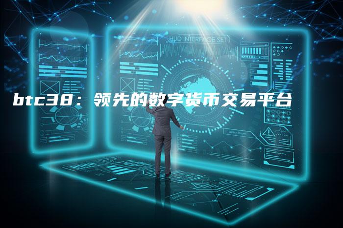 btc38：领先的数字货币交易平台