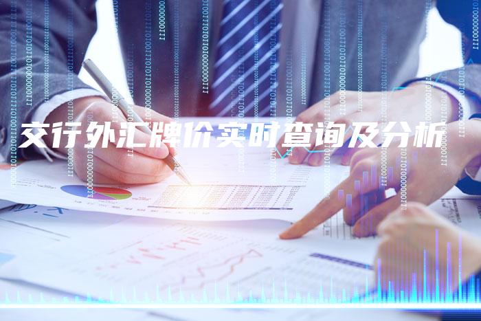 交行外汇牌价实时查询及分析