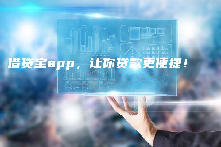 借贷宝app，让你贷款更便捷！