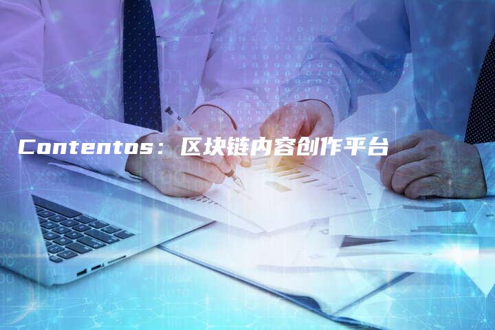 Contentos：区块链内容创作平台