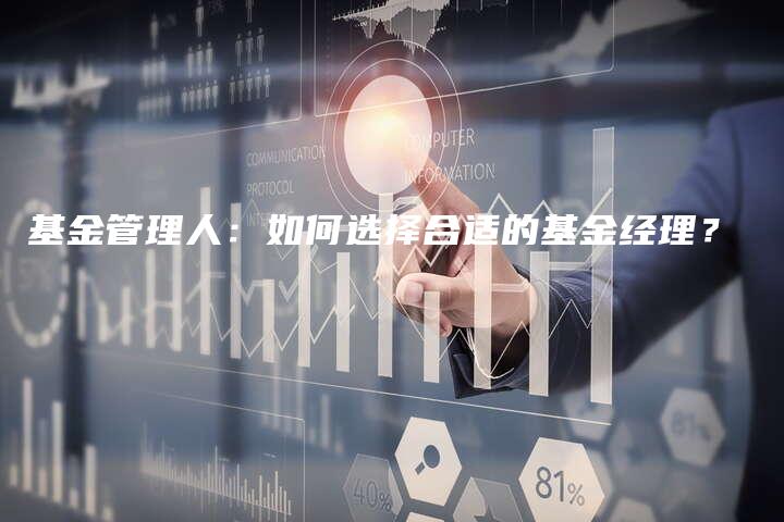 基金管理人：如何选择合适的基金经理？