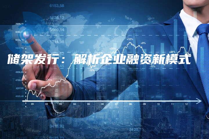 储架发行：解析企业融资新模式