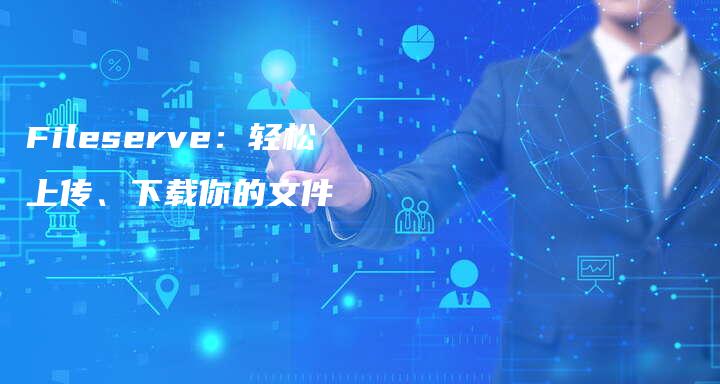 Fileserve：轻松上传、下载你的文件