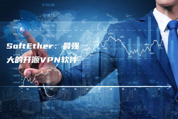 SoftEther：最强大的开源VPN软件