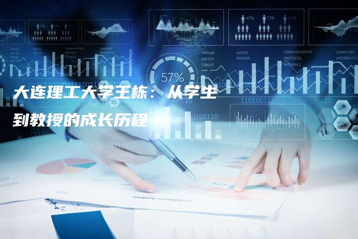 大连理工大学王栋：从学生到教授的成长历程