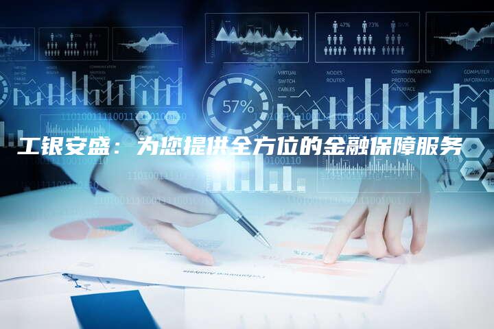 工银安盛：为您提供全方位的金融保障服务