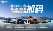 开工买皮卡 补贴又双叒叕加码 江西五十铃阔气宠粉 至高综合优惠21700元