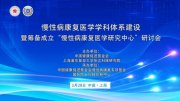 沪上论道慢性病康复,构建学科体系新蓝图